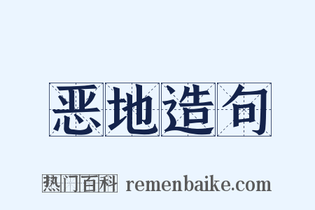 恶地造句是什么意思的图片